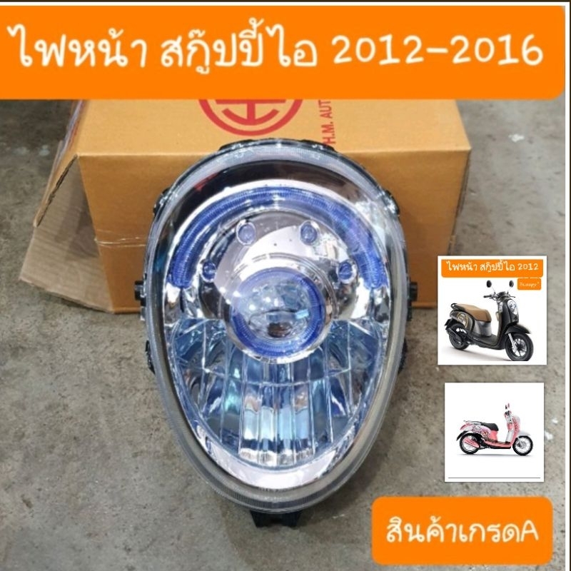 ไฟหน้าสกู๊ปปี้ไอ ปี2012 ถึง 2016 สินค้าผลิตใหม่จากโรงงาน