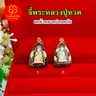 จี้พระหลวงปู่ทวด แคล้วคลาดปลอดภัย ขนาด 1.4x2cm เสริมบารมี ใส่อาบน้ำได้