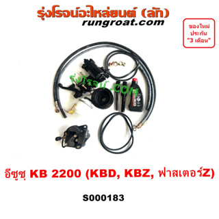 S000183 ชุดเพาเวอร์ KBD KB 2200 ฟาสเตอร์ Z กระปุกพวงมาลัย KBZ KB 2200 กระปุกเพาเวอร์ KBZ KB 2500 อีซูซุ ISUZU KBZ KB2500