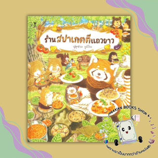 หนังสือ ร้านสปาเกตตีแถวยาว (ปกแข็ง) ฟุคุซาวะ ยูมิโกะ แซนด์คล็อคบุ๊คส์ SandClock Books นิทาน หนังสือภาพ หนังสือเด็ก