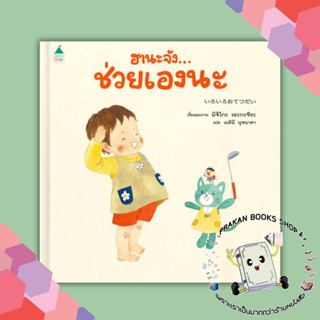 หนังสือ ฮานะจัง...ช่วยเองนะ มิจิโกะ เอะกะชิระ  สำนักพิมพ์: Amarin Kids นิทาน หนังสือภาพ หนังสือเด็ก prakanbooksshop