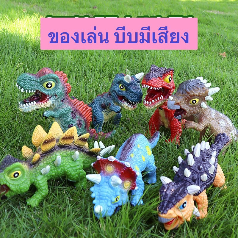ของเล่นบีบ มีเสียง ไดโนเสาร์ ตัวใหญ่ พร้อมส่งจากไทยย