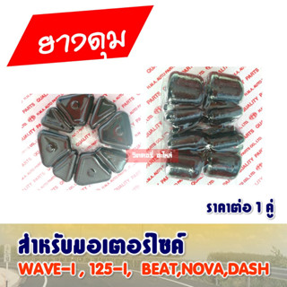 ยางดุม ยางกันกระชาก WAVE , NICE , BEAT , NOVA SUPER , DASH