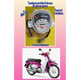 ไมล์ซุปเปอร์คัพไฟกลมปี2018-019ใหม่แท้เบิกศูนย์Honda 37200-K76-T62