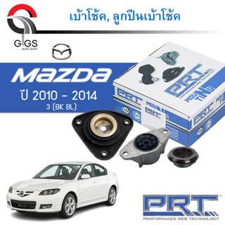 PRT เบ้าโช้คอัพ รถยนต์ Mazda 3 BK BL มาสด้า 3 บีเค บีแอล ปี 05-10 เบ้าโช้ค พี อาร์ ที