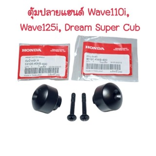 ตุ้มปลายแฮนด์เวฟ110i Wave125i  Dream Super Cub แท้ศูนย์