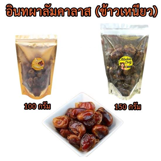 อินทผาลัมคาลาส (พันธุ์ข้าวเหนียว) อินทผาลัม khalas ปริมาณ 100/150 กรัม