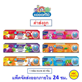 ✅ส่งไว | ใหม่ | ของแท้ ✅ Kodomo ยาสีฟันเด็ก โคโดโม สูตรอัลตร้า ชิลด์ ชนิดเจล และ ครีม ขนาด 40 กรัม