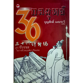 36 กลยุทธ์แห่งชัยชนะในการสัประยุทธ์ทุกปริมณฑล จากประวัติศาสตร์จีน ผ่านพงศาวดาร ถึงตำราพิชัยสงครามซุนหวู่ ผู้เขียน บุญศัก