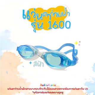 แว่นตาว่ายน้ำเด็ก 🔥พร้อมส่ง🔥 1600