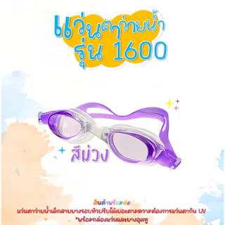 แว่นตาว่ายน้ำเด็ก 🔥พร้อมส่ง🔥 1600