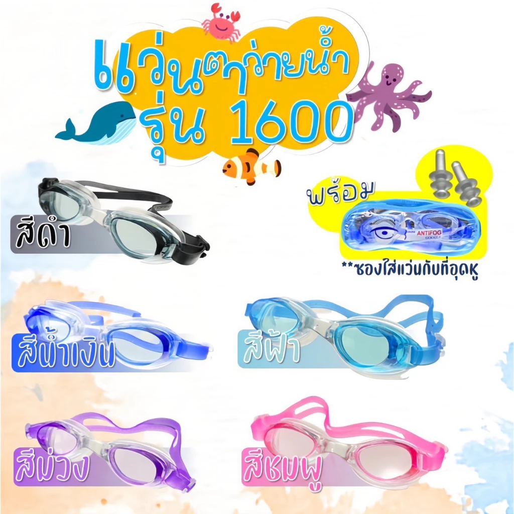 แว่นตาว่ายน้ำเด็ก 🔥พร้อมส่ง🔥 1600