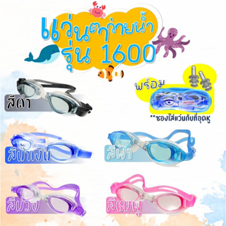 แว่นตาว่ายน้ำเด็ก  🔥พร้อมส่ง🔥 1600