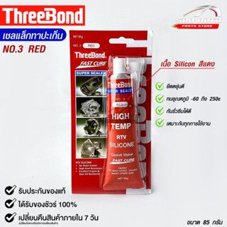 ThreeBond กาวปะเก็นแดง (NO.3 RED) ซิลิโคนเหลวแทนปะเก็น ชนิดทนความร้อนสูง ซุปเปอร์ ซีลเลอร์