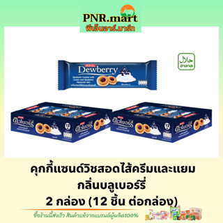 PNR.mart(2x12ชิ้น) ดิวเบอร์รี่ คุกกี้ไส้แยมบลูเบอร์รี่ dewberry cookie blueberry / คุกกี้ แซนวิส ขนมรับแขก ของว่าง