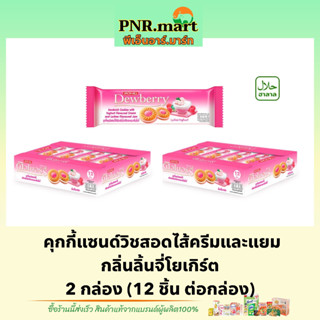 PNR.mart(2x12ชิ้น) ดิวเบอร์รี่ คุกกี้ไส้แยมจี่โยเกิร์ต dewberry cookie lychee yogurt / คุกกี้ แซนวิส ขนมรับแขก ของว่าง