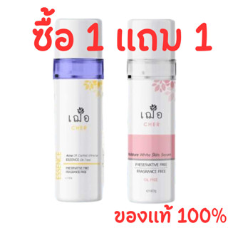 เฌอ cher skincare Essence น้ำตบ เอสเซ้นส์ ขนาดใหญ่ 100 กรัม แถม ขวดใหญ่ 100 กรัม เฌอ MOISTURE WHITE SERUM เฌอ ขวดชมพู