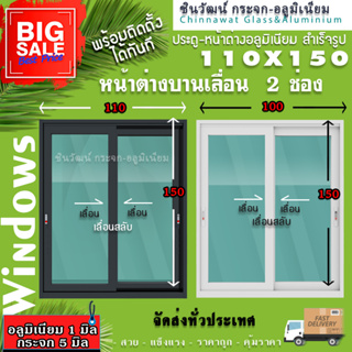 🏡 110x150หน้าต่างบานเลื่อนอลูมิเนียม🏡แบ่ง2ช่อง 🏡พร้อมส่ง🚚ค่าส่งถูก🏡,คุ้มค่าคุ้มราคา🏡