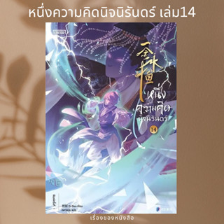 (พร้อมส่ง) หนังสือ หนึ่งความคิดนิจนิรันดร์ เล่ม 14  ผู้เขียน: เอ่อร์เกิน Er Gen