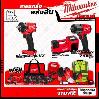 Milwaukee ชุดคอมโบ M18 เรื่องล้อไม่ง้อใคร+บล็อกกระแทก 1/2"+ชุด SAFETY