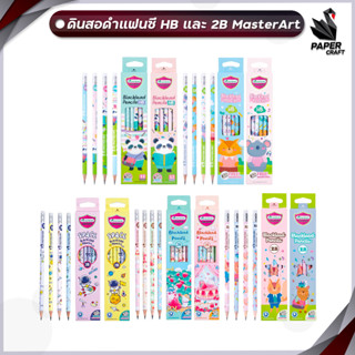 ดินสอ ดินสอดำ ดินสอแฟนซี Master art  HB 2B ชุด2 มาสเตอร์อาร์ต [ 12 แท่ง / กล่อง ]