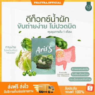 🐣{พร้อมส่ง+ของแท้} น้ำผัก อริสเอส Ariss ดีท็อกซ์ ลดบวม ลดพุง แก้ท้องผูก ไม่ปวดบิด ลดกลิ่นตัว ดีท็อกซ์ลำไส้ ล้างลำไส้