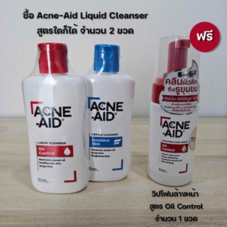 (ซื้อ 2 แถมวิปโฟมล้างหน้า) Acne-Aid Liquid Cleanser 100 ml ซื้อแอคเน่เอด ลิควิด คลีนเซอร์ 2 ขวด ฟรี!!วิปโฟมล้างหน้า