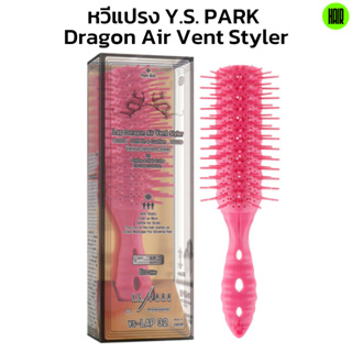 (พร้อมส่งจากไทย) หวีแปรง Y.S. Park YS-LAP32 Dragon Air Vent Styler หวีแปรงเปียก หวีไดร์ แท้นำเข้าจากญี่ปุ่น Hairmarket