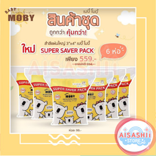 Baby Moby (เซ็ต 6 ห่อ)สำลี แผ่นใหญ่พิเศษ  Super Save Pack ! (170 กรัม/ห่อ) ทำจากฝ้ายแท้ 100% ไม่เป็นขุย สำลีเช็ดตา