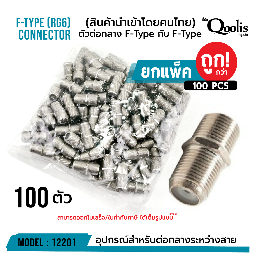 ยกถุงถูกกว่า รหัส 12201 ตัวต่อกลางเกลียว  F-Type สำหรับต่อสาย RG6 RG59 บรรจุ 50 และ 100ตัว สีเงิน