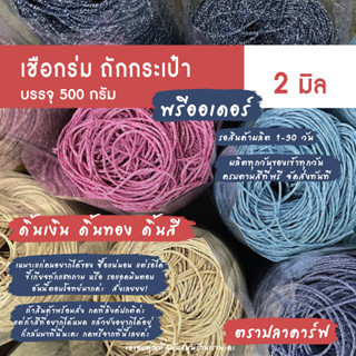 (พรีออเดอร์) เชือกร่ม 2 มิล 500g (ดิ้นเงิน ดิ้นทอง ดิ้นสี) ถักกระเป๋า งานฝีมือ โครเชต์  x product