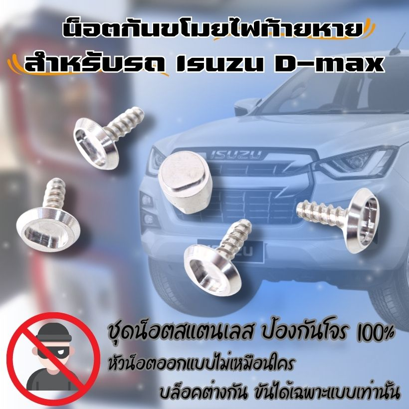 น็อตกันขโมย (กันไฟท้ายหาย) สำหรับ D-max 2022 สแตนเลส สีเงิน (ราคา1ชุด) ไม่เป็นสนิม บล็อคแบบพิเศษไม่ส