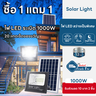 【ซื้อ 1 แถม 1】1000W ไฟโซล่าเซลล์ solar cell กันน้ำ กันฟ้าผ่า โซล่า แสงสีขาว ไฟถนน ไฟโซลาเซลล์ เซ็นเซอร์ พร้อมรีโ