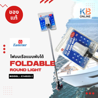 EASTERNER ไฟเรือ ไฟเรือพับได้ 24" FOLD DOWN ALL ROUND LIGHT BLK C14023-1