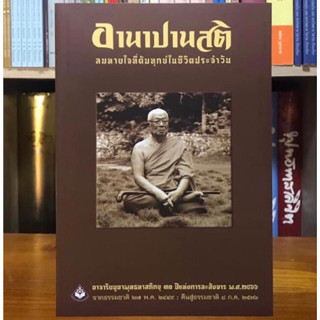 อานาปานสติลมหายใจที่ดับทุกข์ในชีวิตประจำวัน