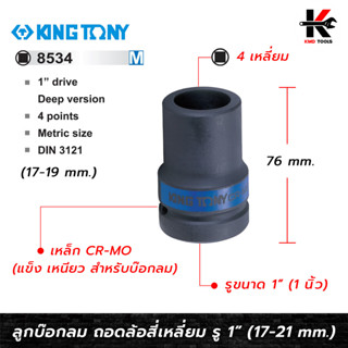 KING TONY ลูกบ๊อกลม ถอดล้อสี่เหลี่ยม รู 1” 4 เหลี่ยม (เบอร์ 17,19,21 mm.) ลูกบล็อกถอดล้อ ลูกบล็อกถอดล้อ17 ลูกบล็อกถอดล้อ