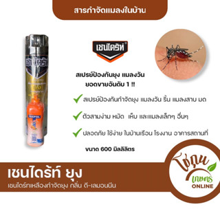 เชนไดร้ท์ ยุง ขนาด 600 มิลลิลิตร แบบสเปรย์ ใช้ง่าย กำจัด ยุง แมลงวัน แมลงสาบ มด ได้ดีในบ้านและนอกบ้าน