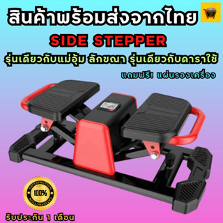 SIDE STEPPER เครื่องออกกำลังกายแม่อุ้ม ลักขณา บริหารต้นขา เอว น่อง เครื่องสั่น กระชับต้นขา+หน้าท้อง (แถมฟรี แผ่นรองเครื่อง 1 แผ่น)