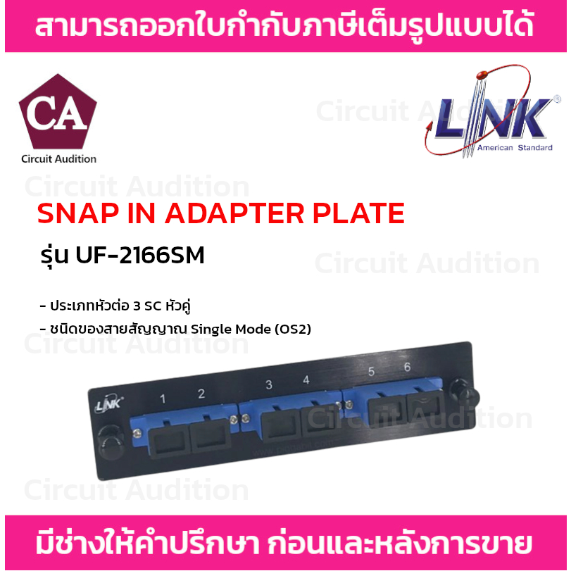 Link แผง Snap-In ไฟเบอร์ออฟติก Link UF-2166SM Fiber Optic 3 SC Duplex Snap-In Adapter Plate (SM & MM