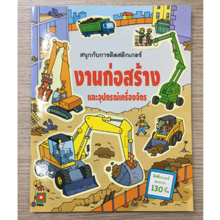 AFK หนังสือ สติกเกอร์ สนุกกับการติดสติกเกอร์ งานก่อสร้างฯ (ของมีตำหนิ)