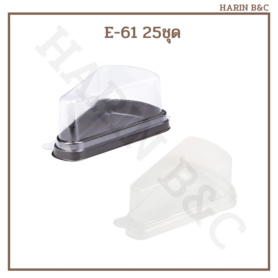 กล่อง​เค้ก​สามเหลี่ยม​ E61​ กล่องเค้ก กล่องเบเกอรี่ E-61 ฐานใส & ฐานน้ำตาล 25ชุด / Plastic Cake Slic