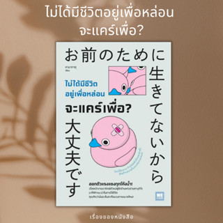 (พร้อมส่ง) หนังสือ ไม่ได้มีชีวิตอยู่เพื่อหล่อน จะแคร์เพื่อ?  ผู้เขียน: คามาทาคุ