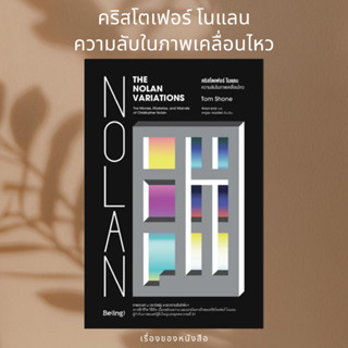 (พร้อมส่ง) หนังสือ คริสโตเฟอร์ โนแลน ความลับในภาพเคลื่อนไหว  ผู้เขียน: Tom Shone (ทอม โชน)