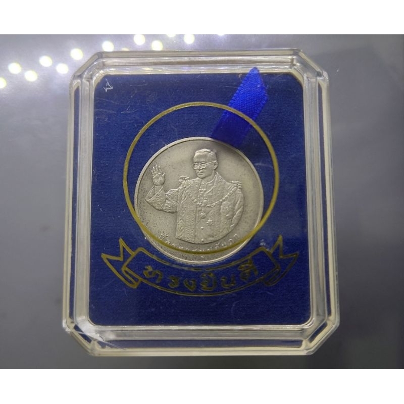 เหรียญที่ระลึก เหรียญทรงยินดี ร.9 รัชกาลที่9 เนื้อเงิน ที่ระลึกจัดสร้างพิพิธภัณฑ์มณฑล ปี 2549 พร้อมกล่องเดิม #ในหลวง