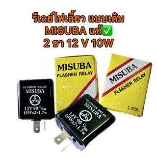 รีเลย์ไฟเลี้ยวแบบเดิม MISUBA แท้✅ 2 ขา 12V 10W