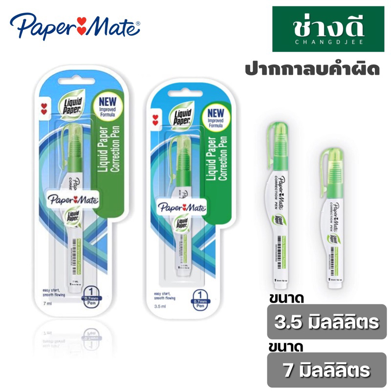 ปากกาลบคำผิด Paper Mate ส่งจากกรุงเทพ (ลิควิดเปเปอร์เมท) ขนาด 7 มล/ 3.5 มล. ลิควิด ปากกาลบคำผิด