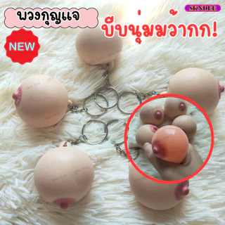 พร้อมส่ง พวงกุญแจนม พวงกุญแจน่ารักๆ ยืดได้หดได้ ฮิตในtiktok ไม่มีกลิ่นเหม็น บีบคลายเครียดก่อนนอน ของขวัญวันเกิด พร้อมส่ง