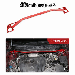 (Pre-order) ค้ำโช๊คตรงรุ่น 🚙 Mazda CX-5 ปี 2019-2022
