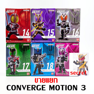 แยก CONVERGE MOTION KAMEN RIDER 3 มดแดง Masked Rider มาสค์ไรเดอร์ คาเมนไรเดอร์ Faiz Kaixa Delta Decade Ohma ZI-O