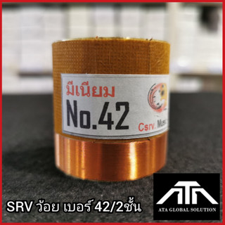 SRV ว้อยเบอร์ 42 2ชั้น ว้อยมีเนียม 42 มิล